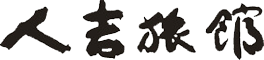 人吉旅館【公式サイト】